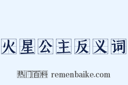 火星公主反义词是什么意思的图片